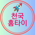 천국홈타이 로고